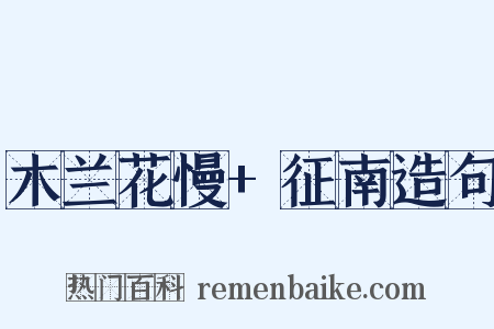 木兰花慢+征南造句是什么意思的图片